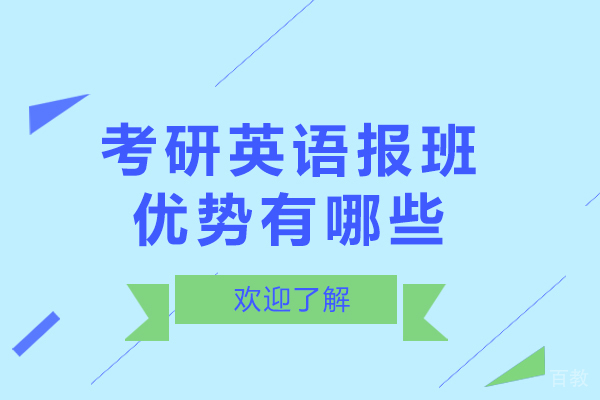 考研英语报班优势有哪些-考研英语报班如何选择
