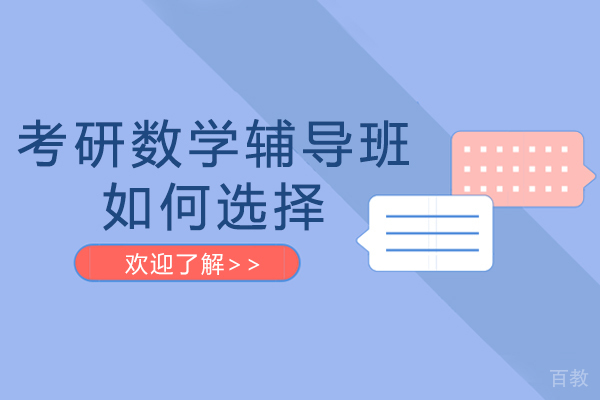 沈阳考研数学辅导班如何选择-考研数学辅导班有用吗