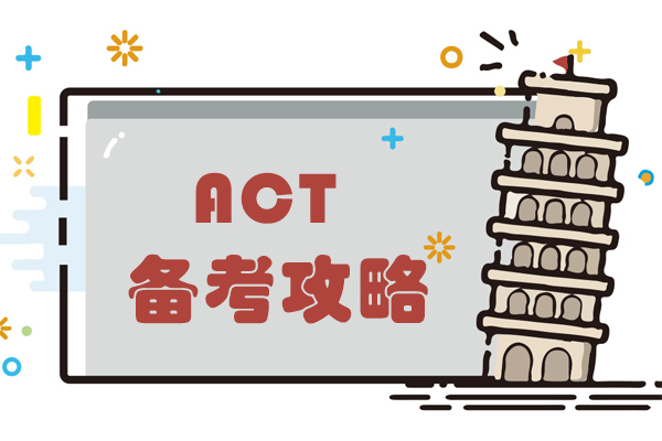 长沙ACT备考攻略-act培训机构有哪些