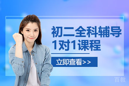 北京初二全科辅导1对1课程