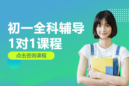 北京初一全科辅导1对1课程