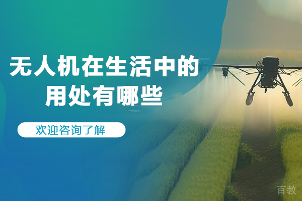 无人机在生活中的用处有哪些-无人机在生活中有什么用处