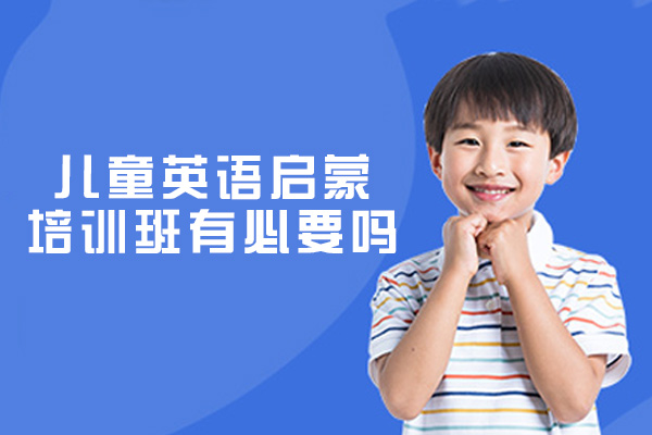 西安儿童英语启蒙培训班有必要吗-有哪些