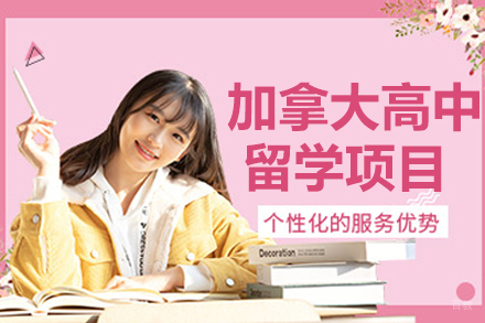 杭州加拿大高中留学项目
