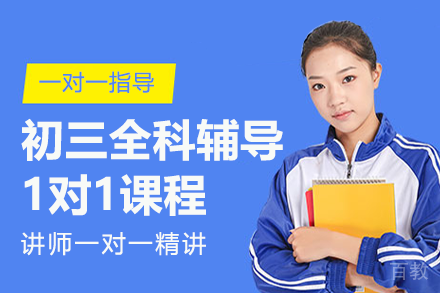 北京初三全科辅导1对1课程