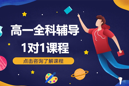北京高一全科辅导1对1课程