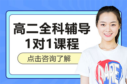 北京高二全科辅导1对1课程
