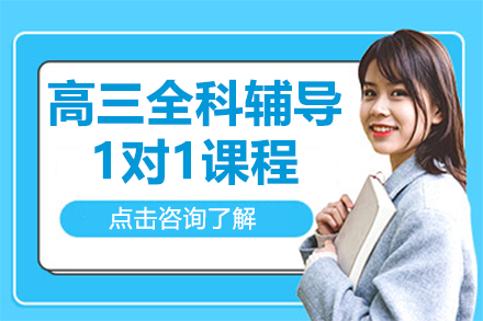 北京高三全科辅导1对1课程