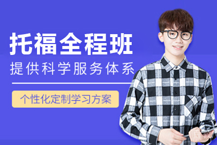 上海托福全程班