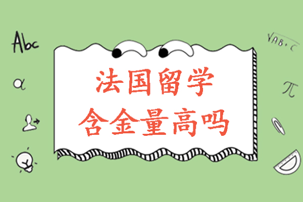 法国留学含金量高吗-法国留学国内认可度高吗