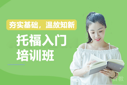 上海托福入门培训班