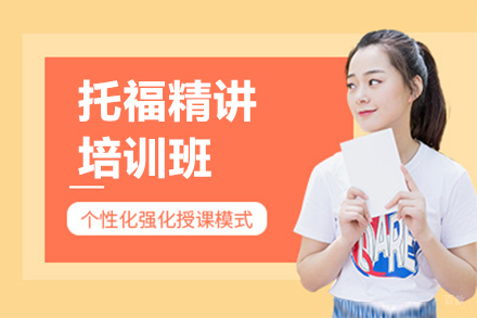 上海托福精讲培训班