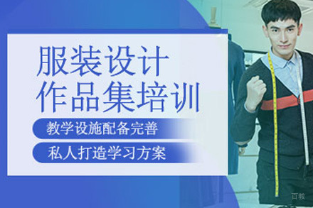 上海服装设计作品集培训班