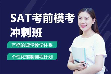 上海SAT考前模考冲刺班