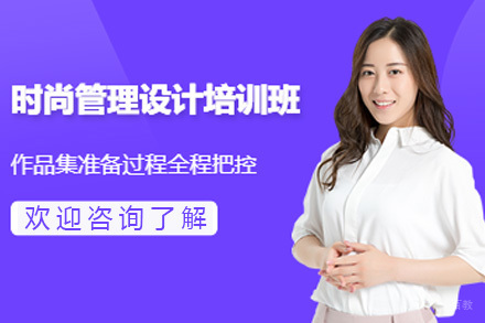 上海时尚管理设计作品集培训班