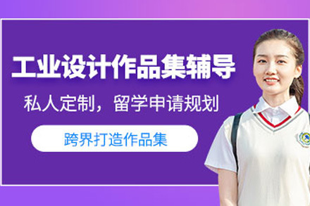 上海工业设计作品集培训班