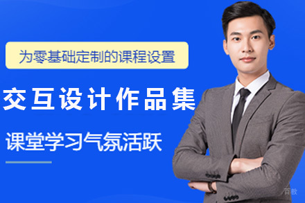 上海交互设计作品集培训班