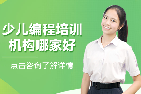上海少儿编程培训机构哪家好