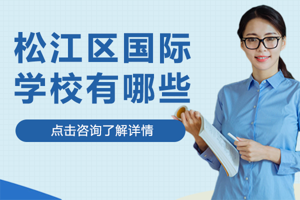 上海松江区国际学校有哪些