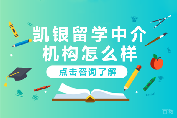 上海凯银留学中介机构怎么样