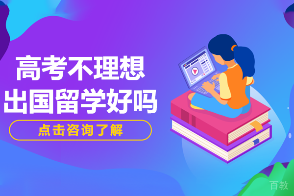 高考不理想出国留学好吗