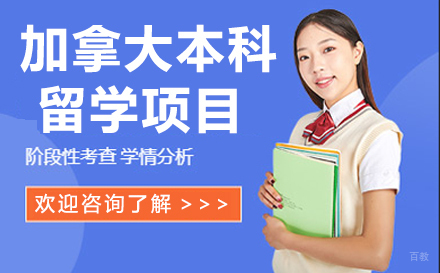 杭州加拿大本科留学项目