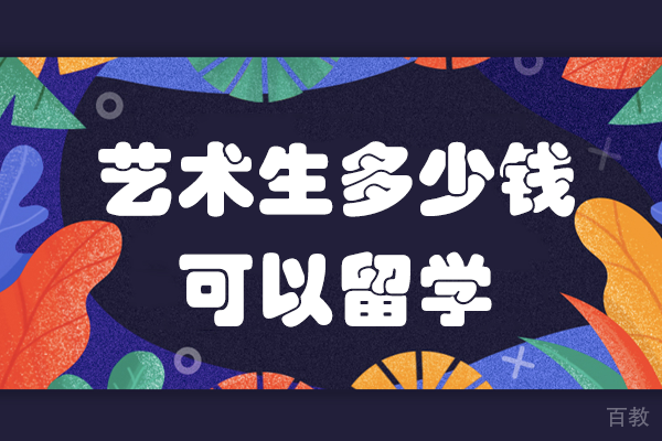 上海艺术生多少钱可以留学