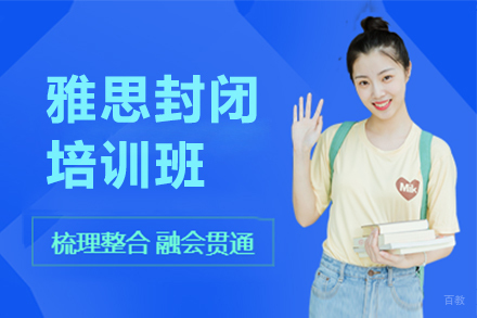 上海雅思封闭班