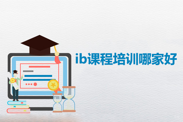 深圳ib课程培训哪家好-深圳ib课程培训机构排名