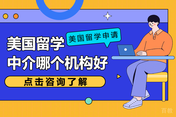 上海美国留学中介哪个机构好