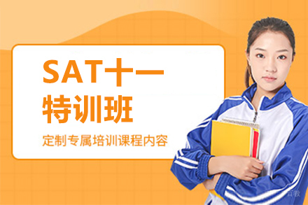 上海SAT十一特训班
