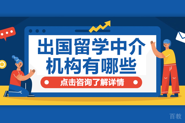 上海出国留学中介机构有哪些