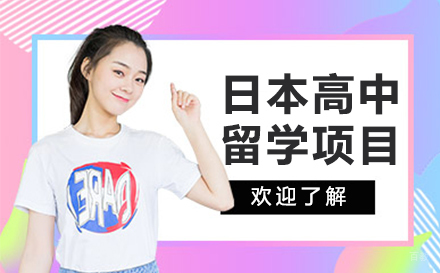 杭州日本高中留学项目