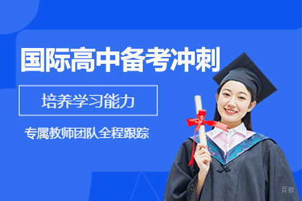 上海国际高中备考冲刺班