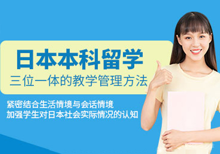 杭州日本本科留学项目