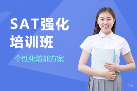 上海SAT强化培训班