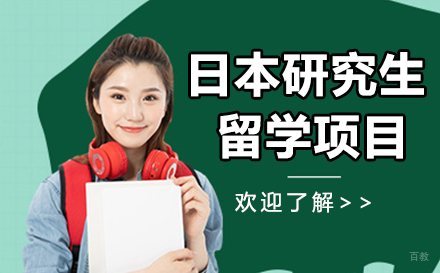 杭州日本研究生留学项目