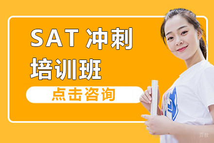 上海SAT冲刺培训班