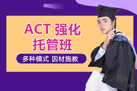 上海ACT强化托管班