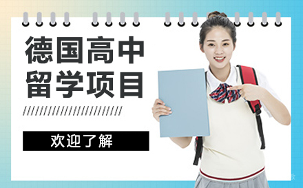 杭州德国高中留学项目