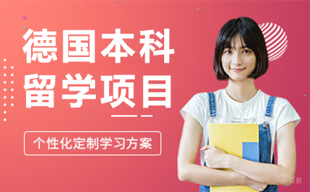 杭州德国本科留学项目