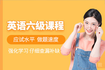 长沙英语六级培训