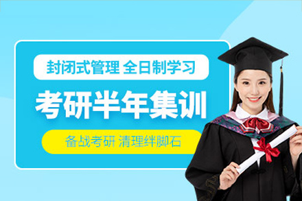 长沙考研半年集训营
