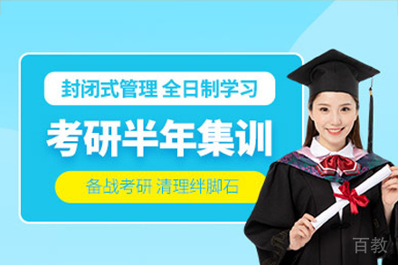 长沙考研半年集训营