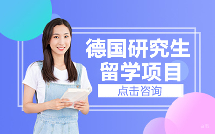 杭州德国研究生留学项目