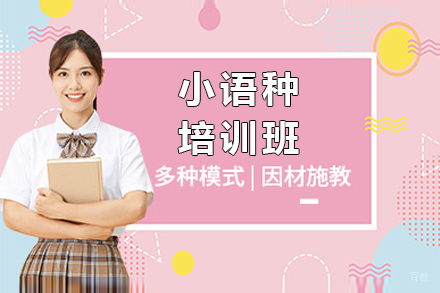 上海小语种培训班
