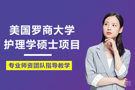 美国罗商大学护理学硕士项目