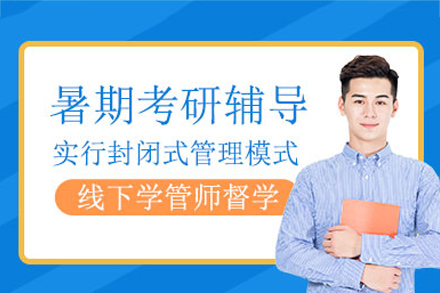 长沙考研暑期集训营