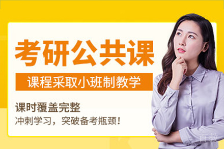 长沙考研公共课培训班