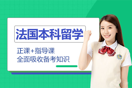 杭州法国本科留学项目